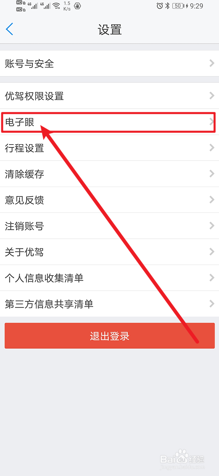 《优驾》App交通信号灯如何开启