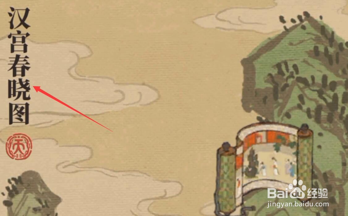 江南百景图汉宫春晓图怎么获得