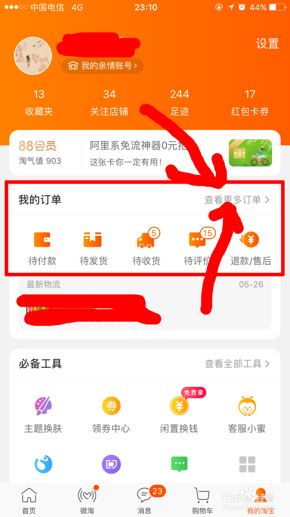 手机淘宝购物后如何评价
