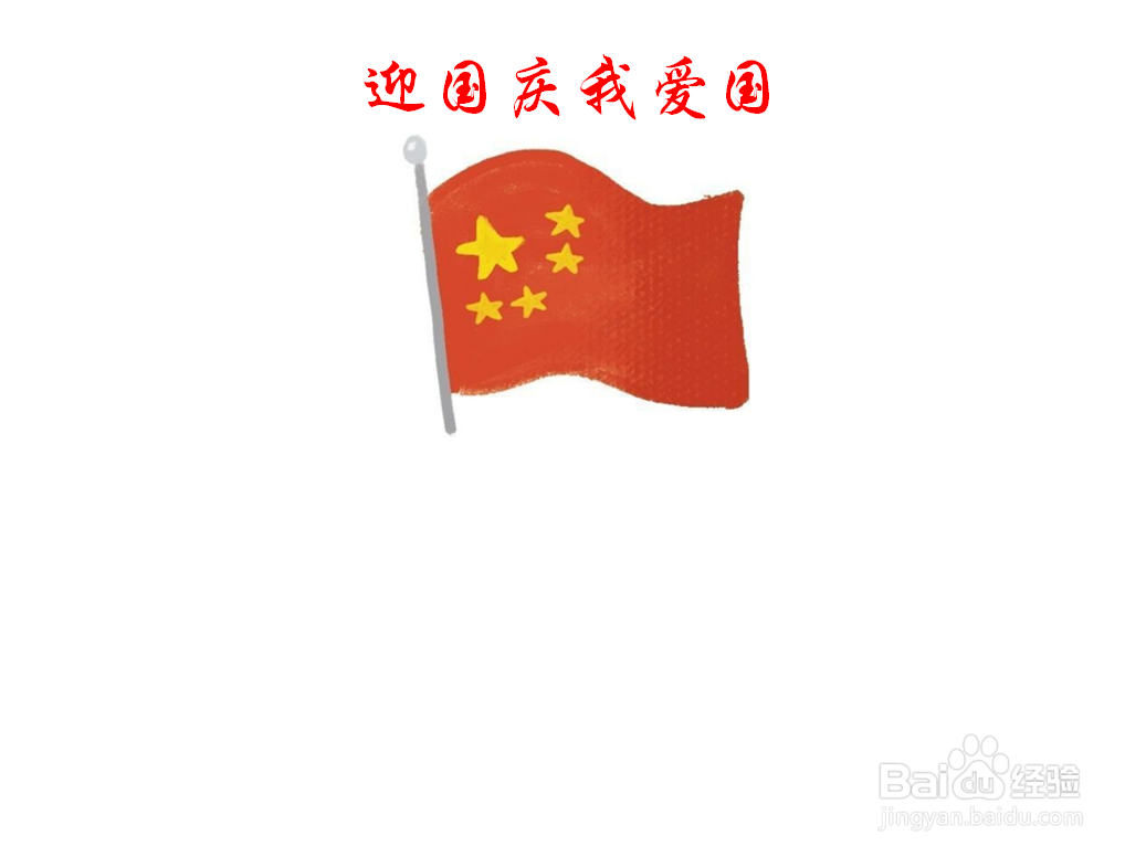 迎国庆我爱国手抄报