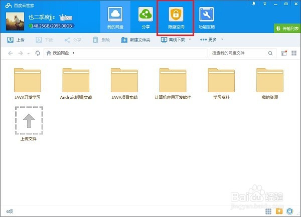 百度云盘怎么使用隐藏空间功能
