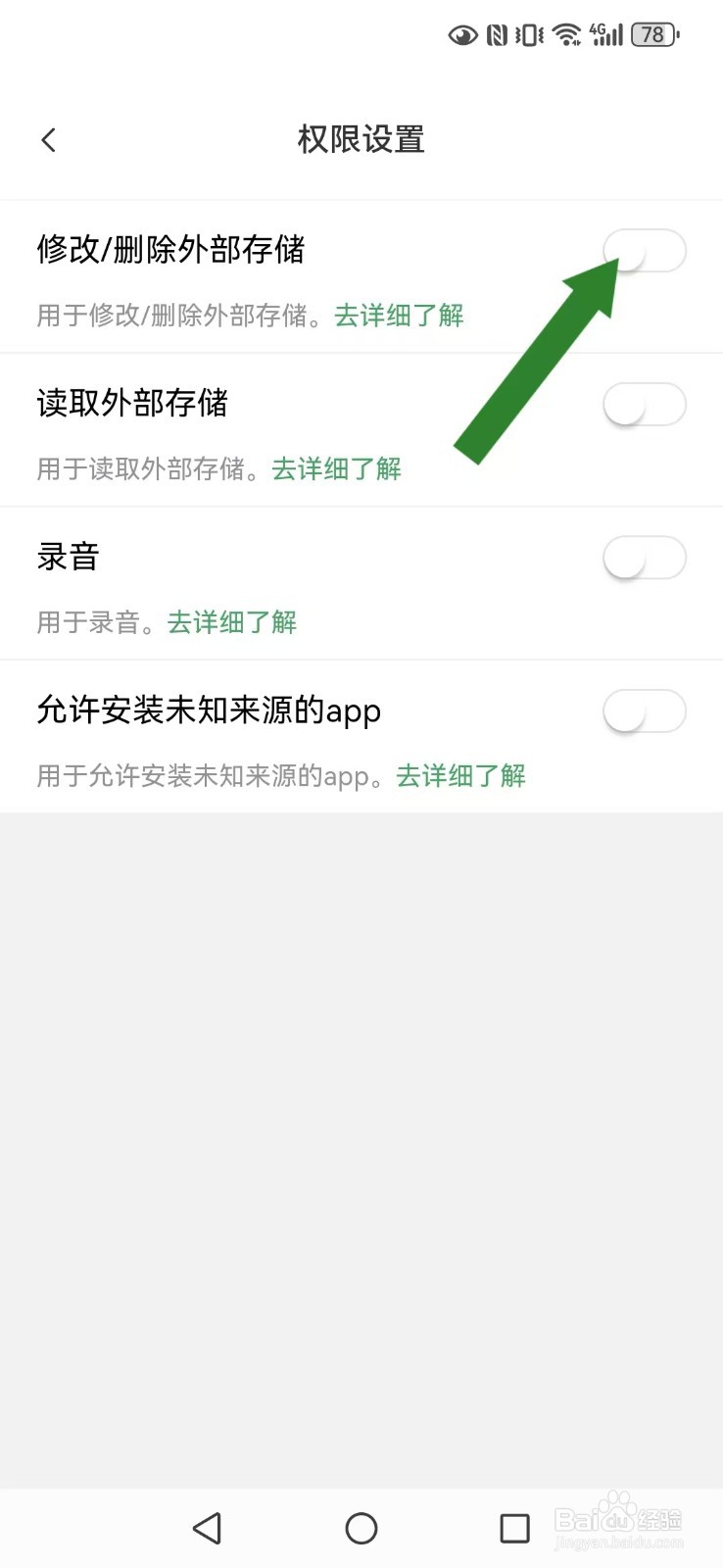 每日记账怎么不让系统修改我的外部存储信息