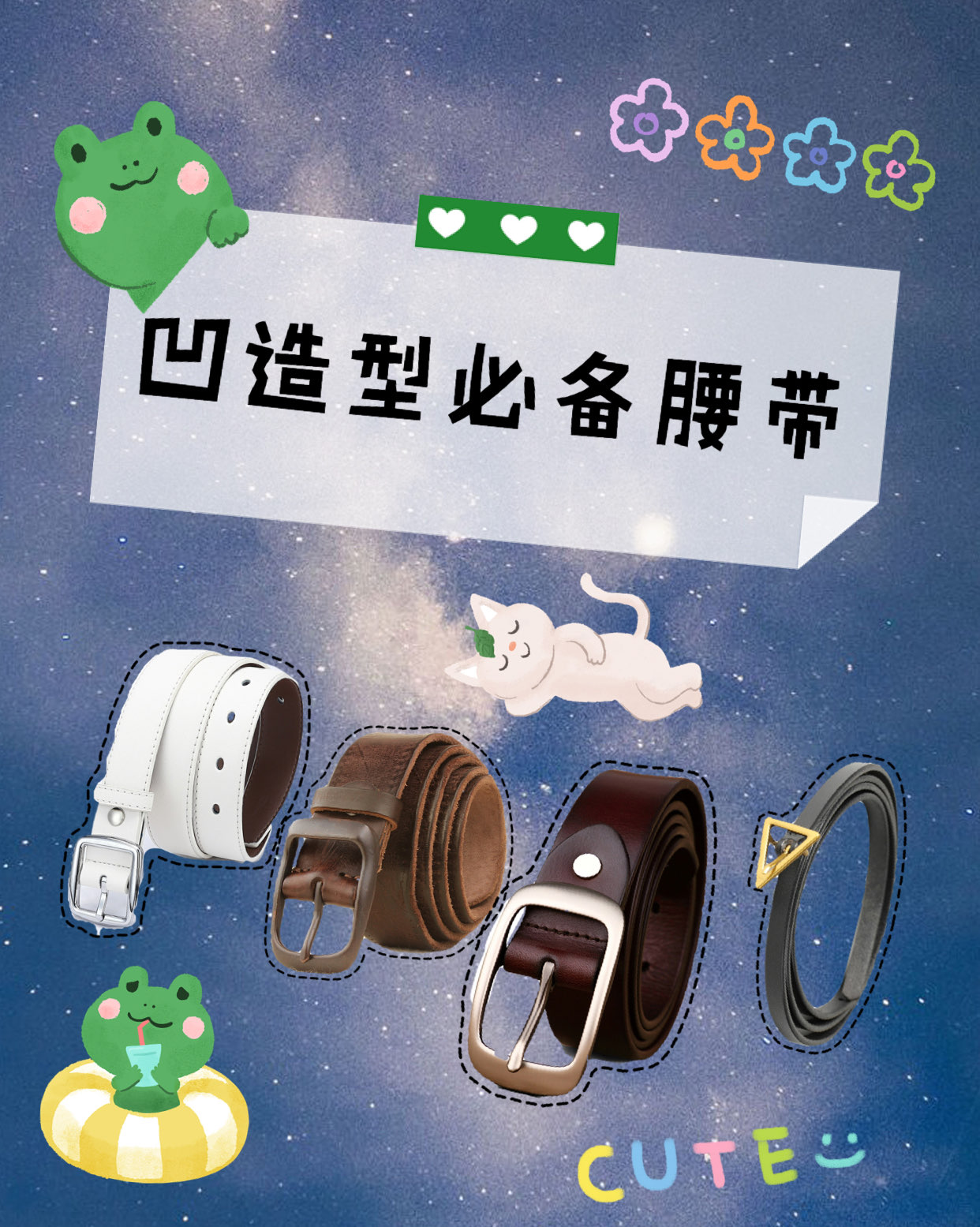 凹造型必备的腰带，时髦精致感