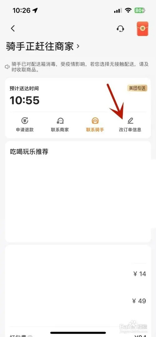 美团外卖订单还没配送如何修改地址