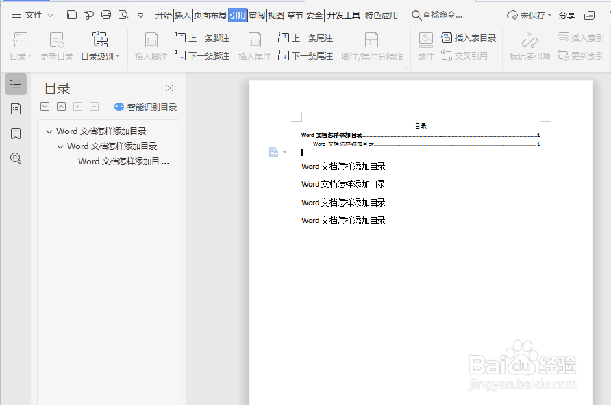 Word文档怎样添加目录