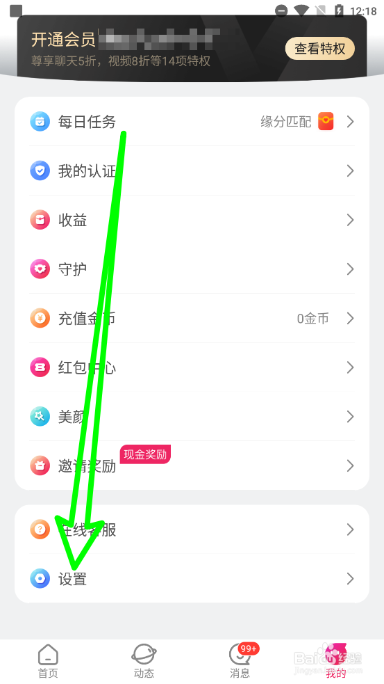 心心相印如何开启夜间免打扰模式