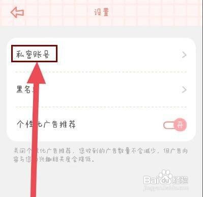 怎么设置念念手帐软件的账号私密