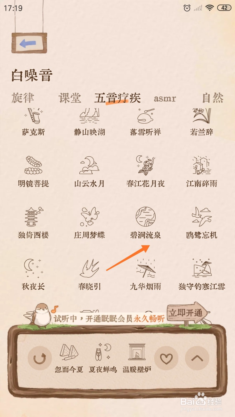软眠眠中怎么播放碧涧流泉