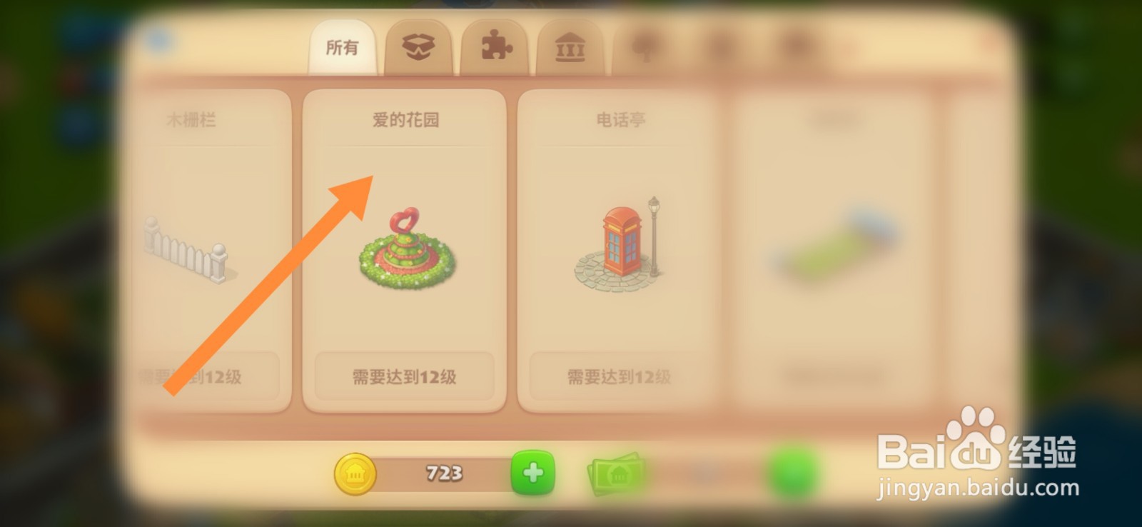 梦想城镇怎么进行建造爱的花园装饰物