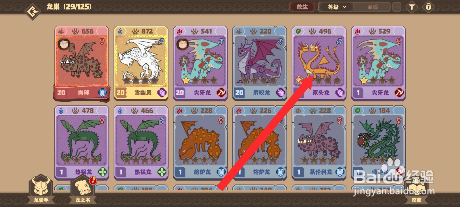 驯龙高手旅程的双头龙如何强化磨剑石