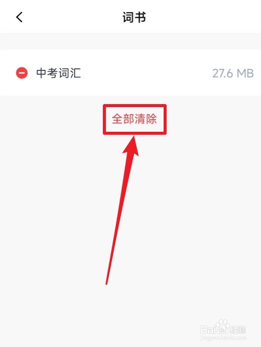 百词斩如何清除缓存