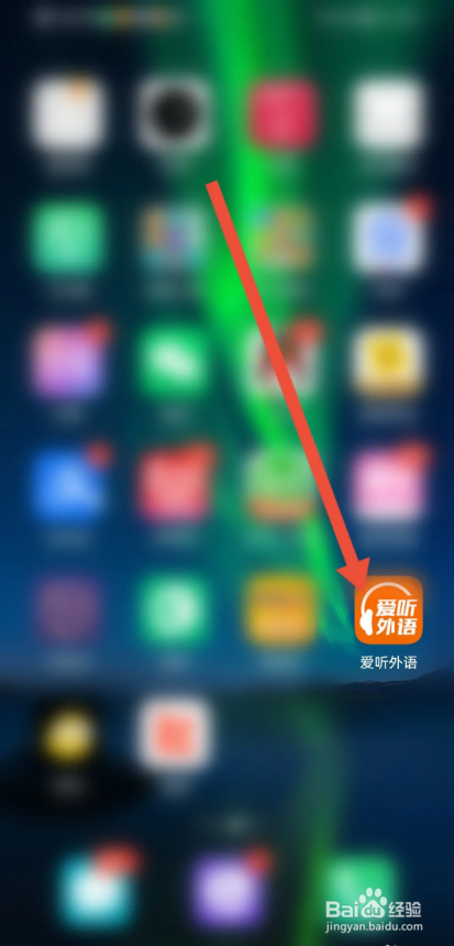 如何使用爱听外语APP开启流量播放或下载