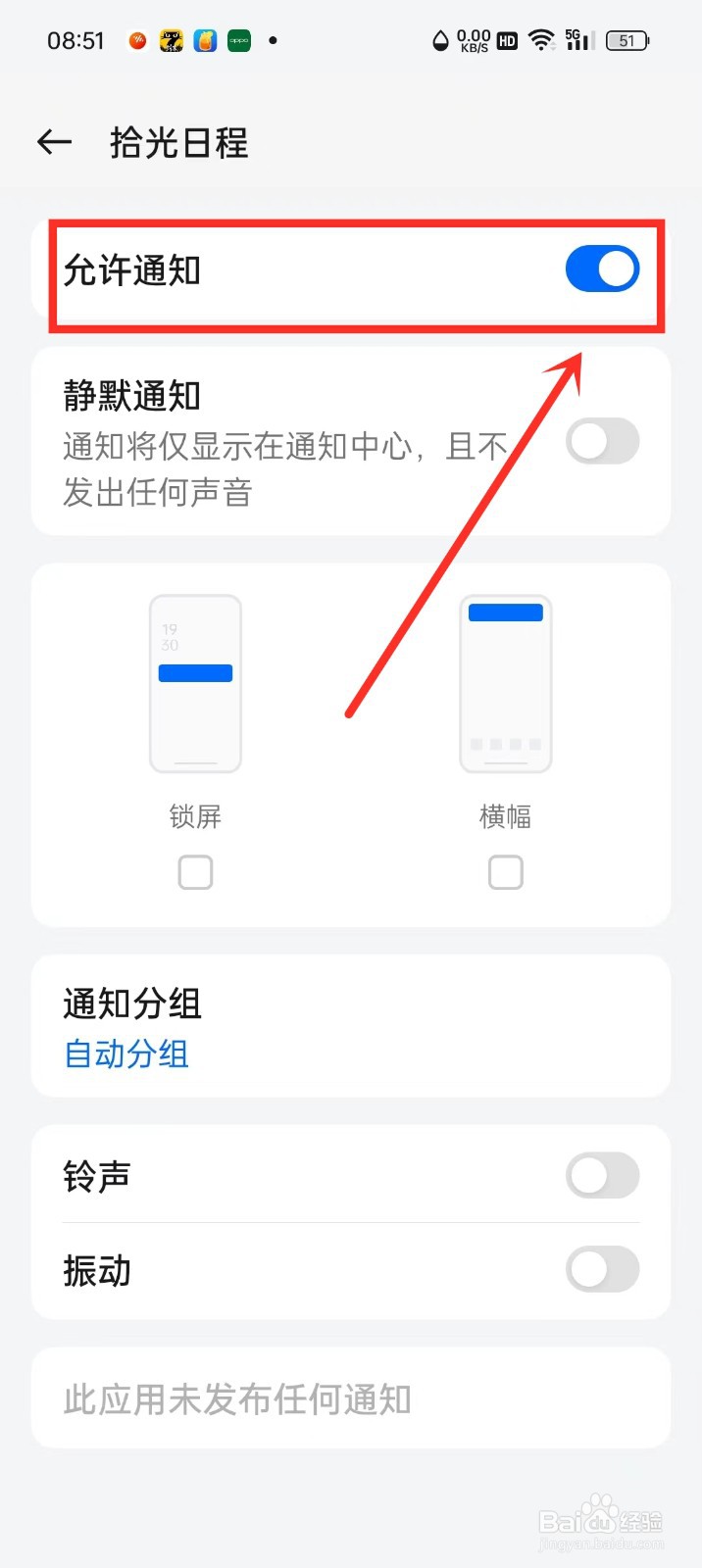 《拾光日程》闹钟通知权限怎么开启