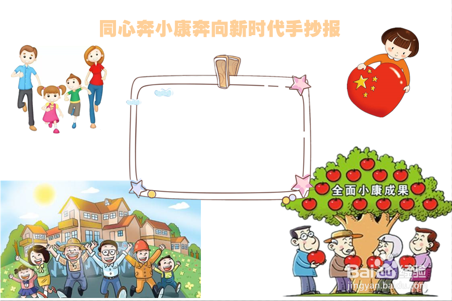同心奔小康奔向新时代手抄报