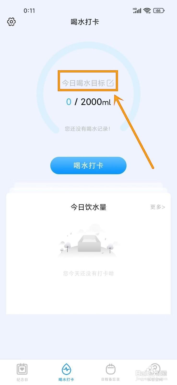 如何在《纪念日倒计时》中设置目标饮水量?