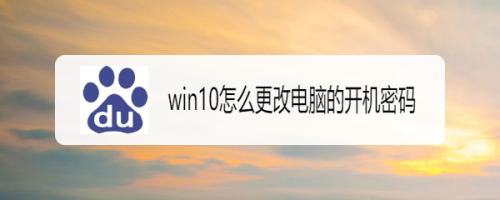 win10怎么更改电脑的开机密码