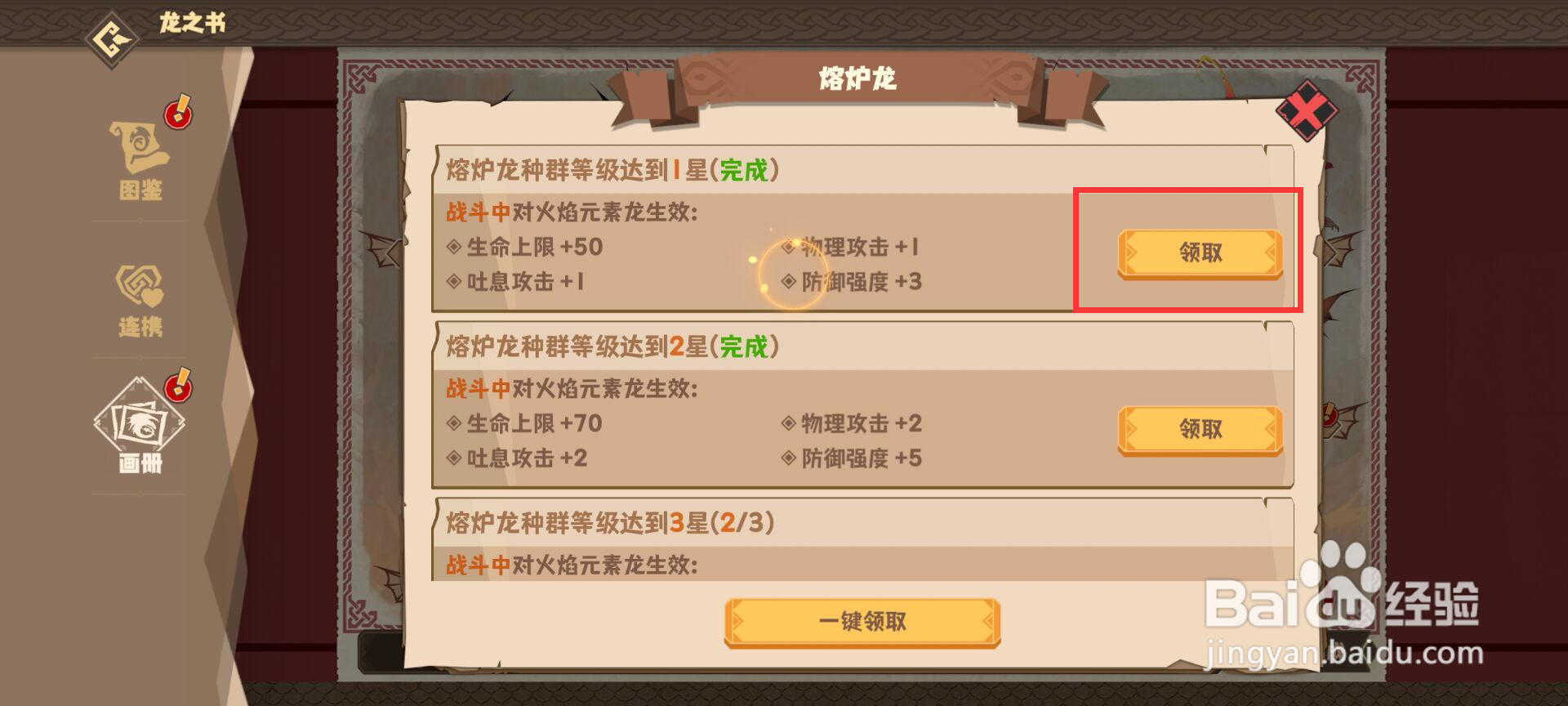 驯龙高手旅程如何领取熔炉龙等级达到1星奖励?