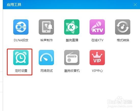 酷狗怎么设置定时开关？