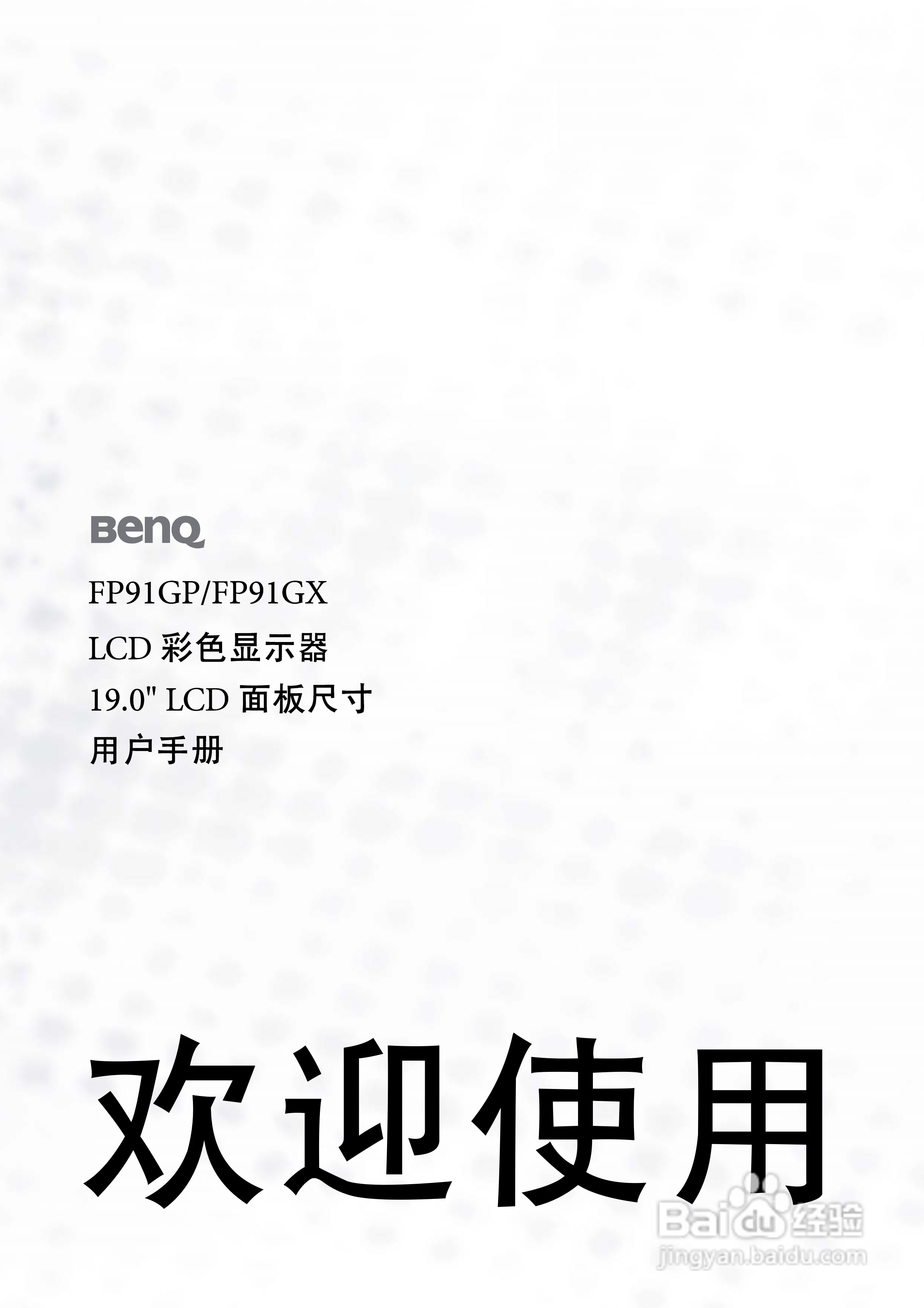 明基FP91GX液晶显示器使用说明书:[1]