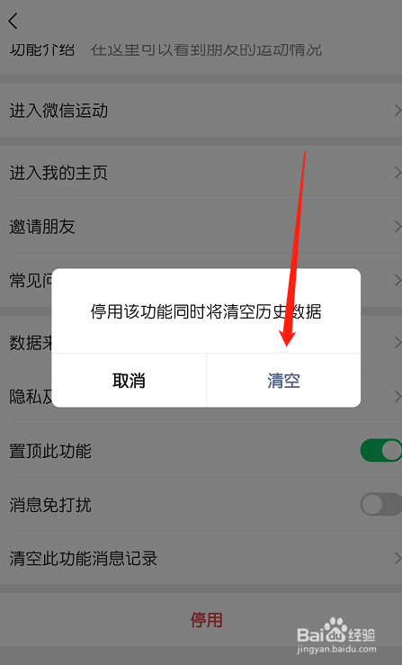 “微信运动”怎么设置停用呢？