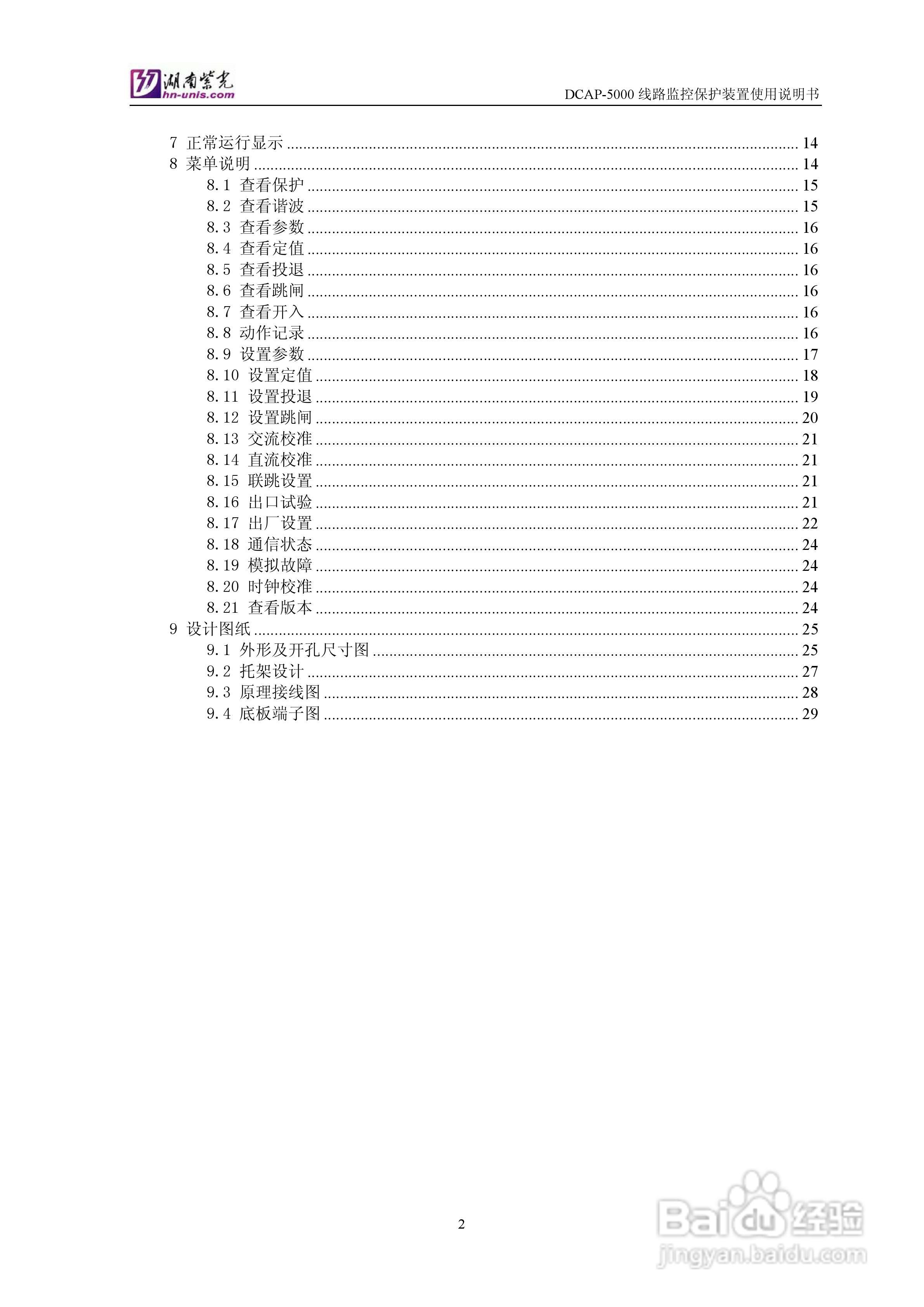 DCAP-5000馈线监控保护装置使用说明书:[1]