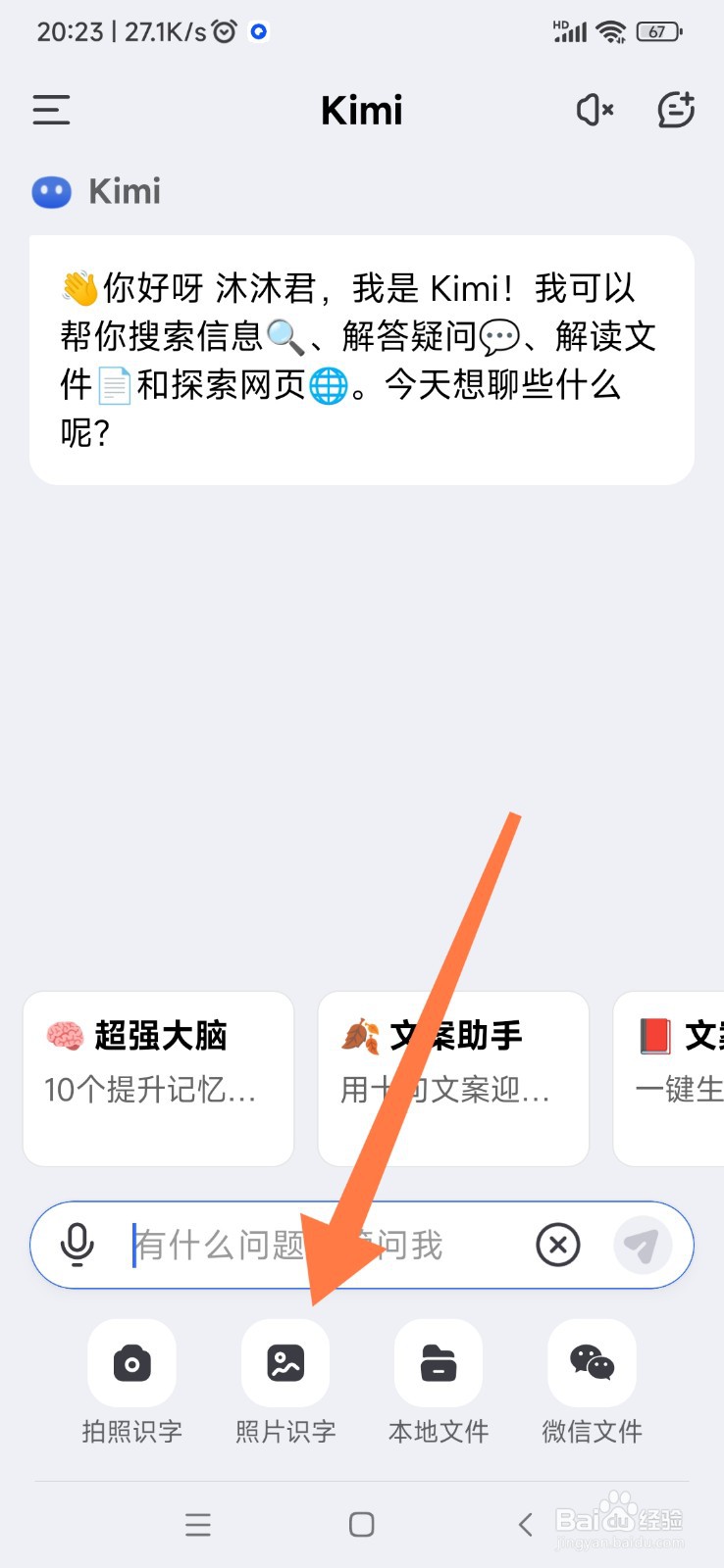 Kimi 智能助手如何帮我照片识字