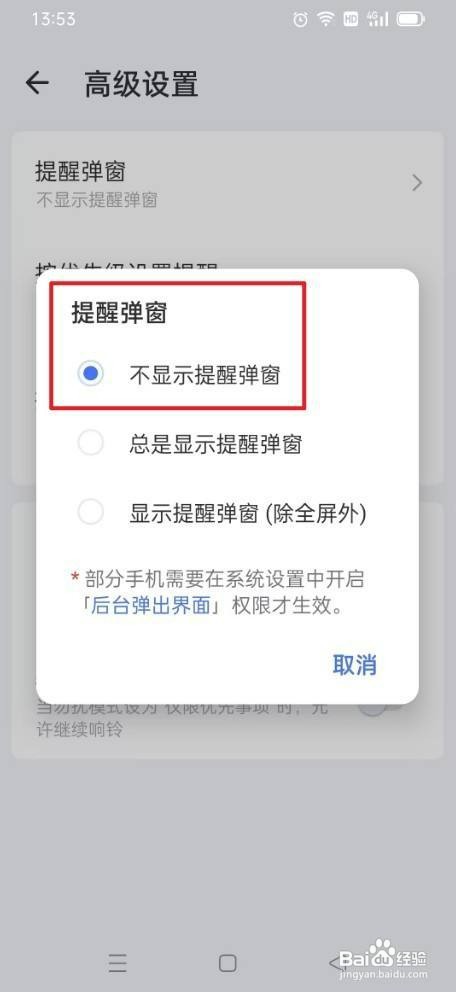滴答清单如何才能不显示提醒弹窗