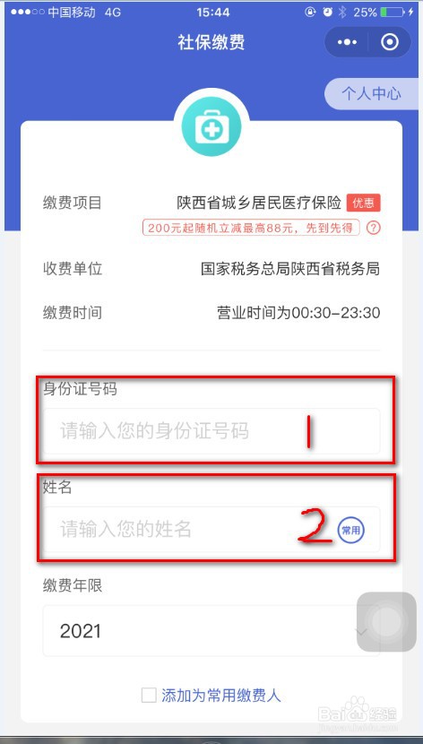 2021年西安市社保手机微信缴费