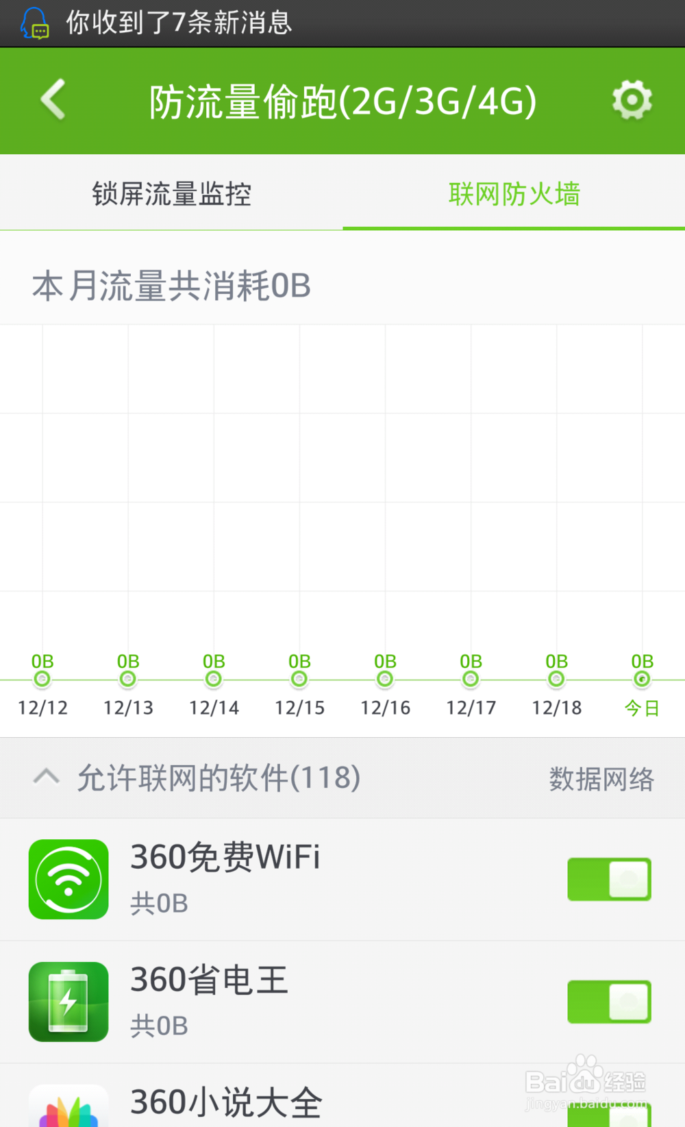 360卫士怎么防流量偷跑、短信偷发等吸费软件