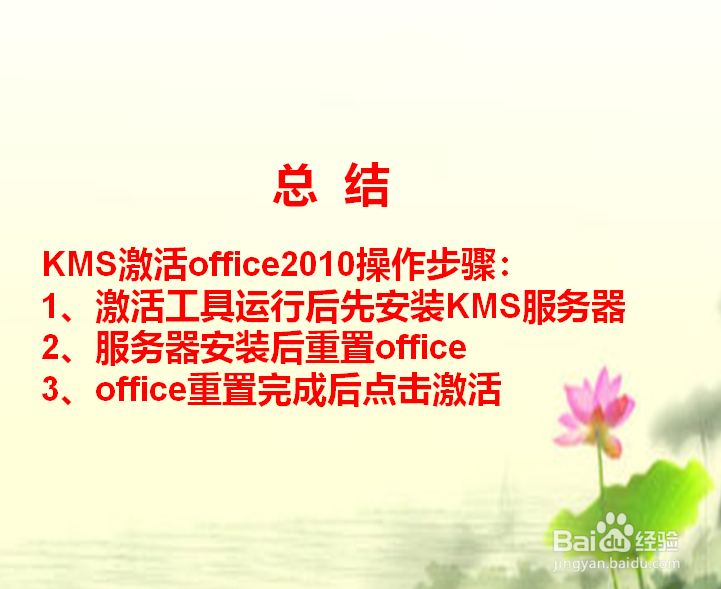 Mini-KMS_Activator激活office2010使用教程