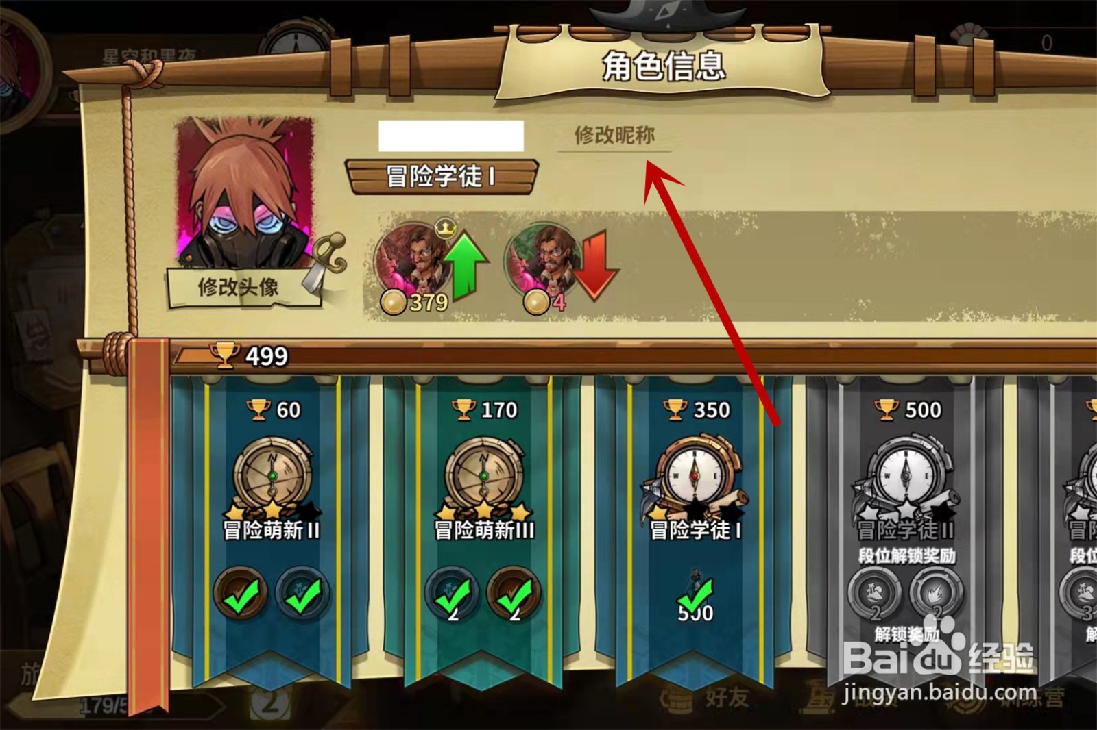 冒险公社怎么改名字