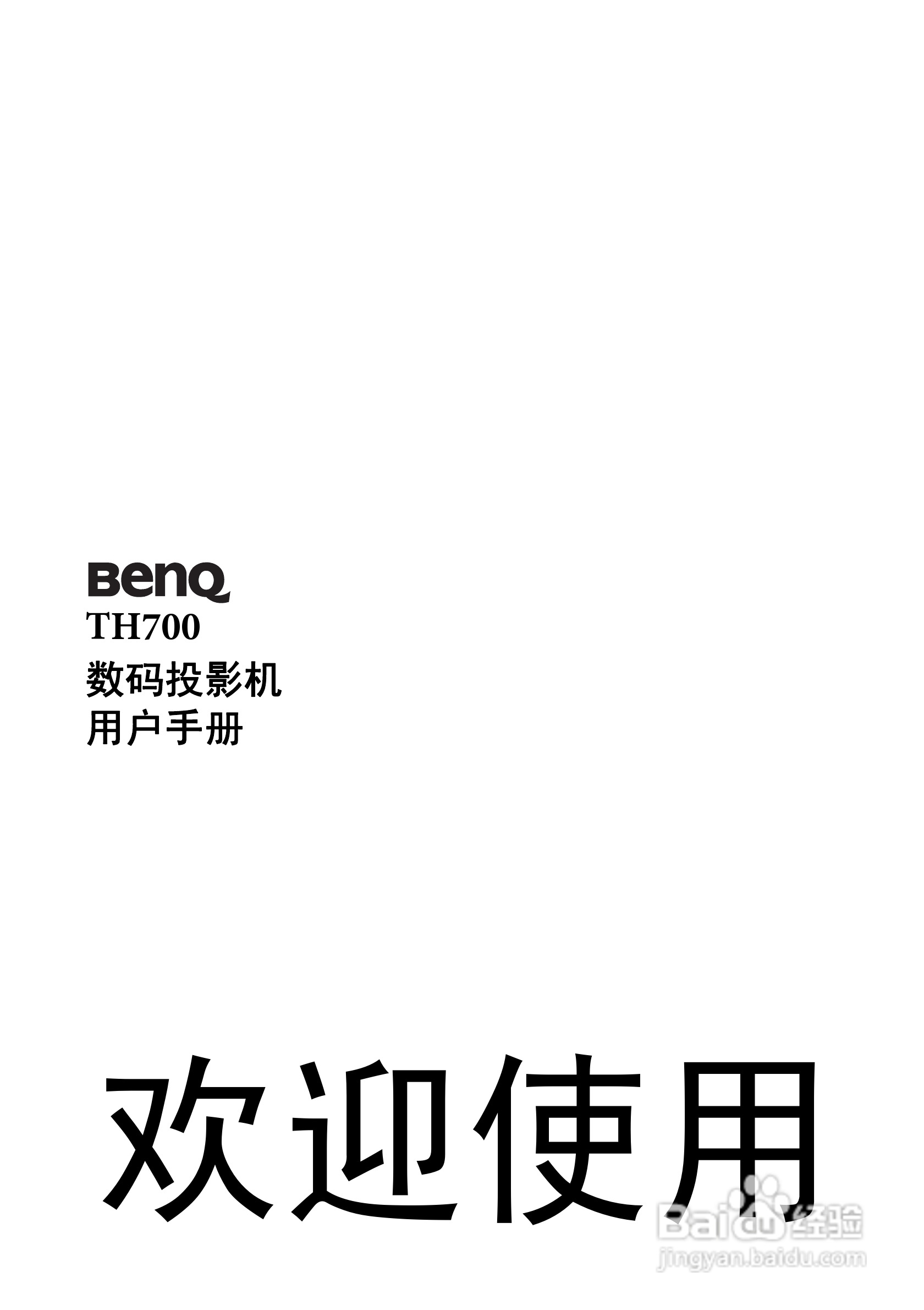 明基BenQ TH700投影机使用说明书:[1]