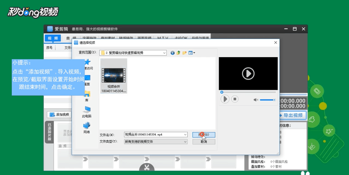 在爱剪辑中如何快速剪辑视频。