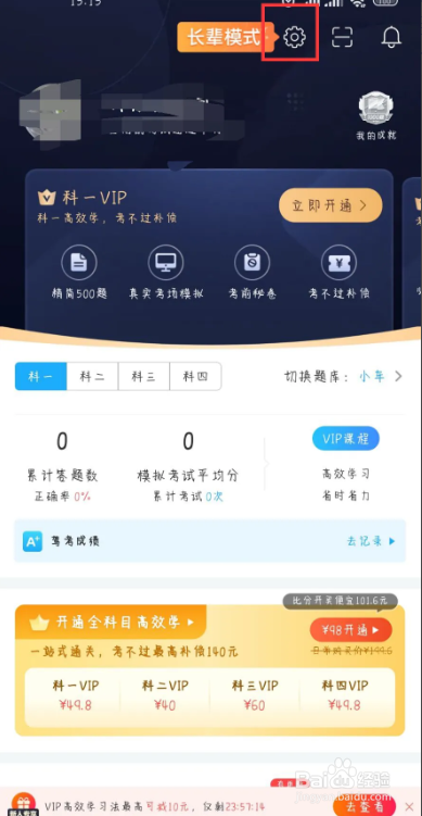 驾考宝典在哪儿设置关闭推送消息