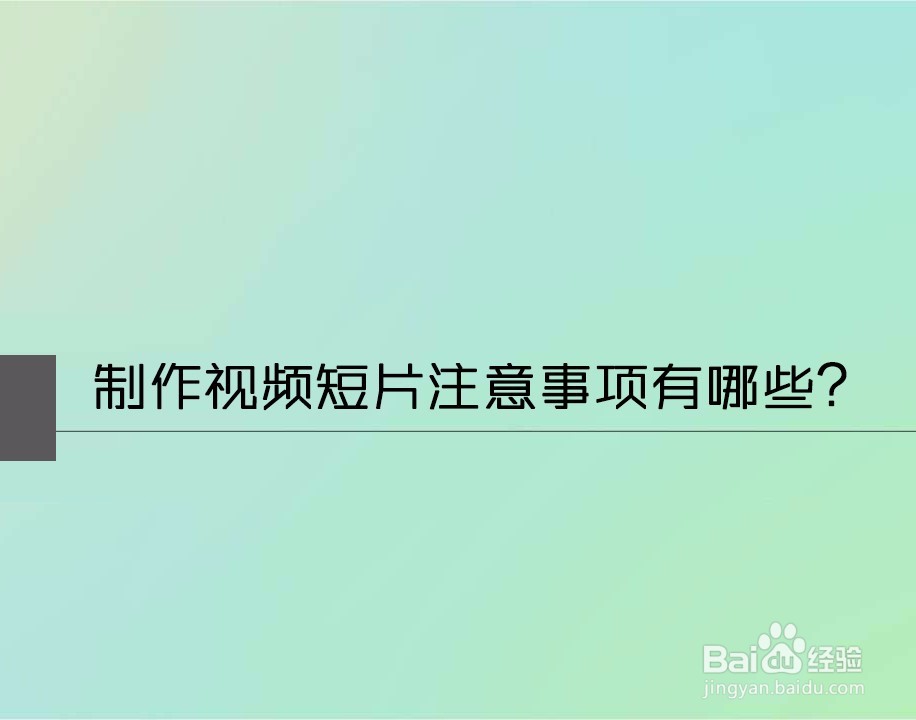 怎么制作视频短片 如何制作短视频-教程注意事项