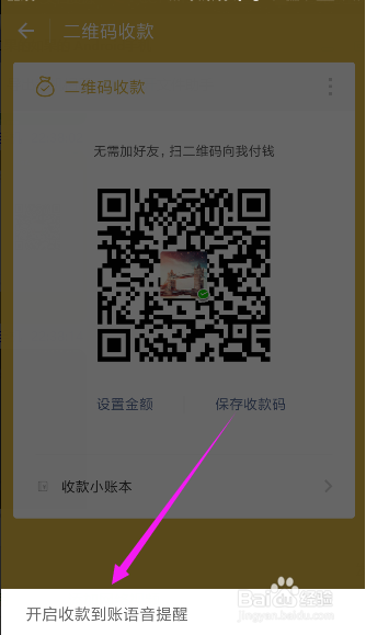 微信收款语音提醒如何设置