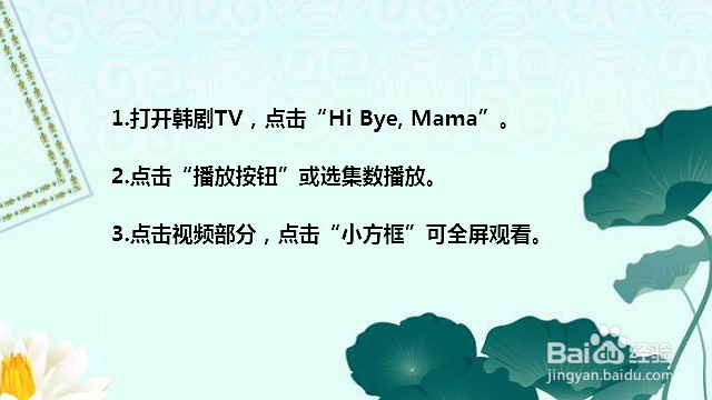 韩剧hi bye mama在线观看