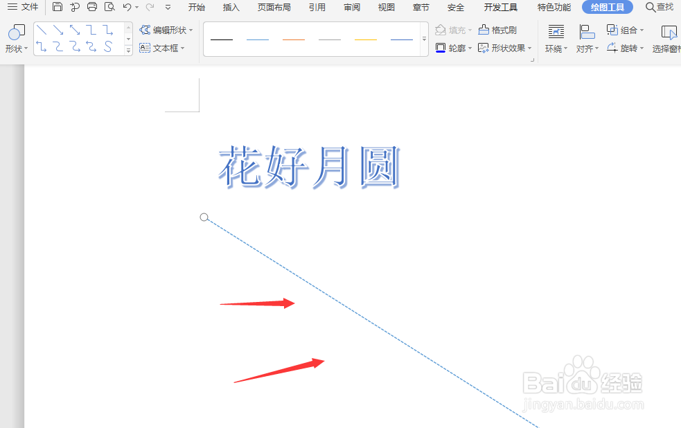 在WPS文档中怎样创建虚线样式