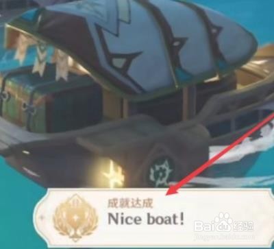 原神Nice Boat成就怎么达成