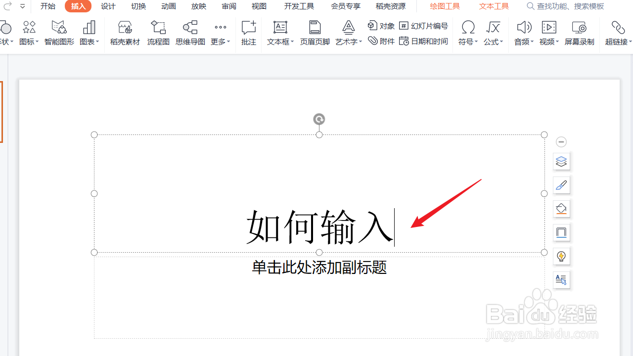 WPS演示文稿如何输入下标