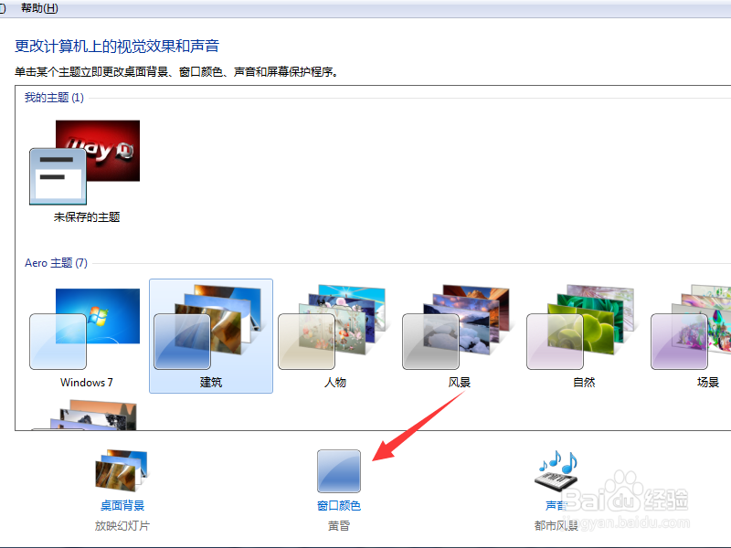 Win7如何更换窗口的颜色