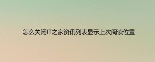 怎么关闭IT之家资讯列表显示上次阅读位置