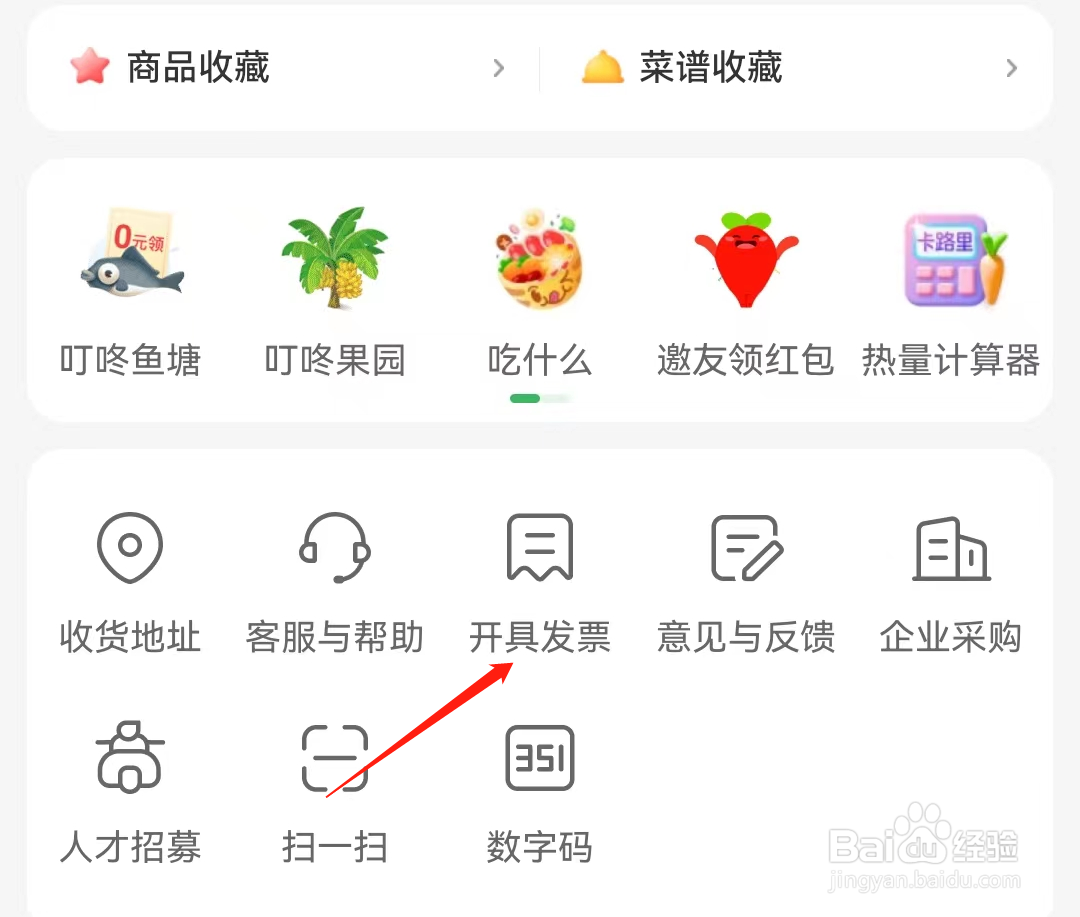叮咚买菜怎么开具发票