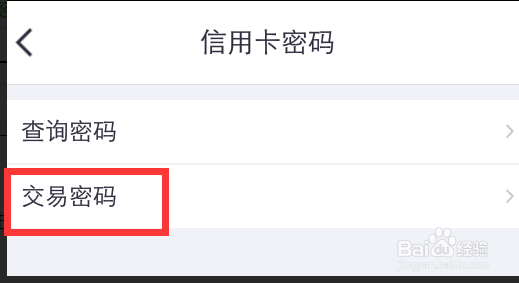 <b>忘记了信用卡的交易密码怎么办</b>