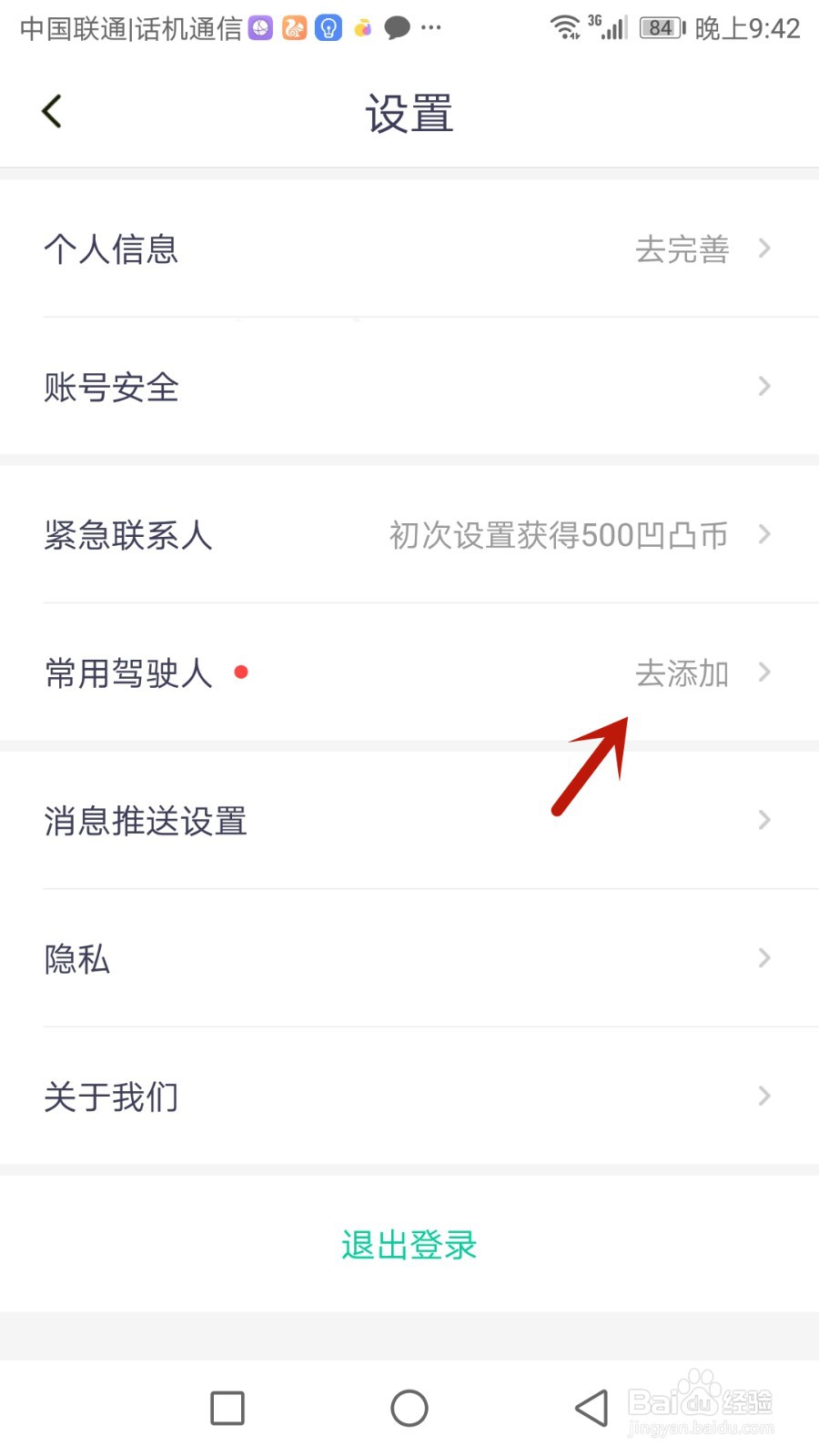 凹凸租车怎么添加常用驾驶人