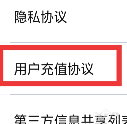 心动单身聊APP怎样查看用户充值协议