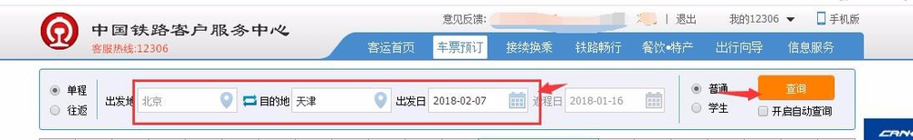 怎样在网上订票【12306快速网上订票】