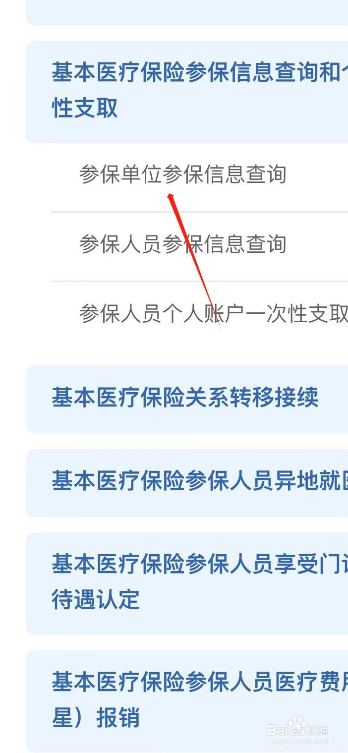 江苏医保云如何找到参保单位参保信息查询