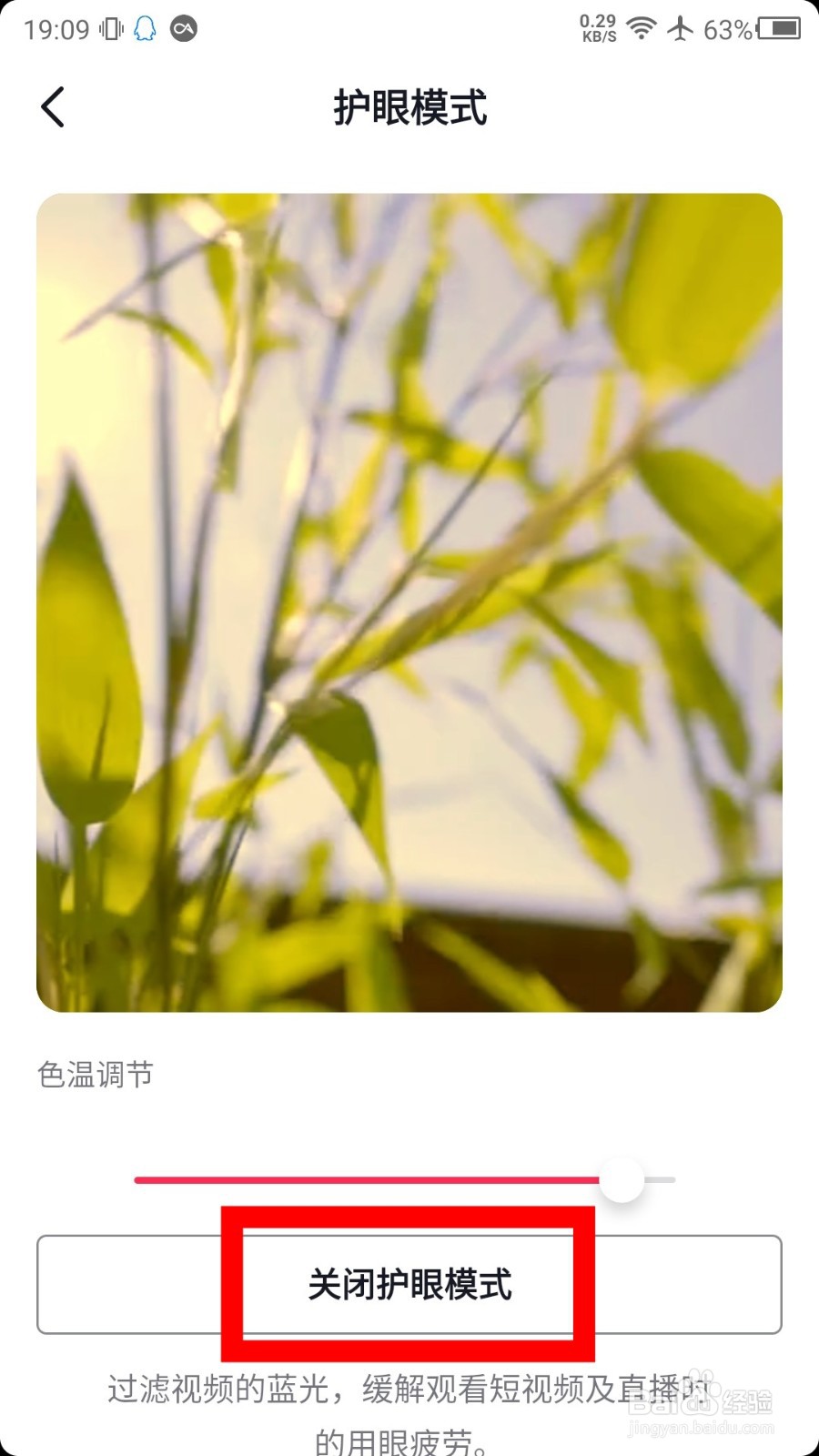 抖音护眼模式怎么关