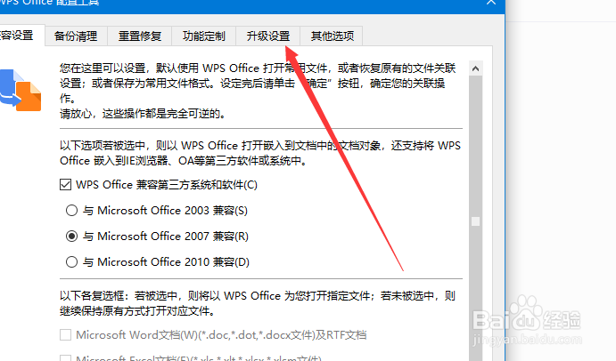 WPS怎么关闭自动升级